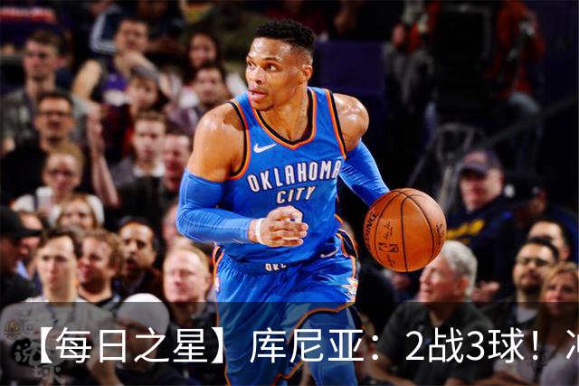 【每日之星】库尼亚：2战3球！冲浪舞闪耀世界杯 跨越世纪的红魔回响