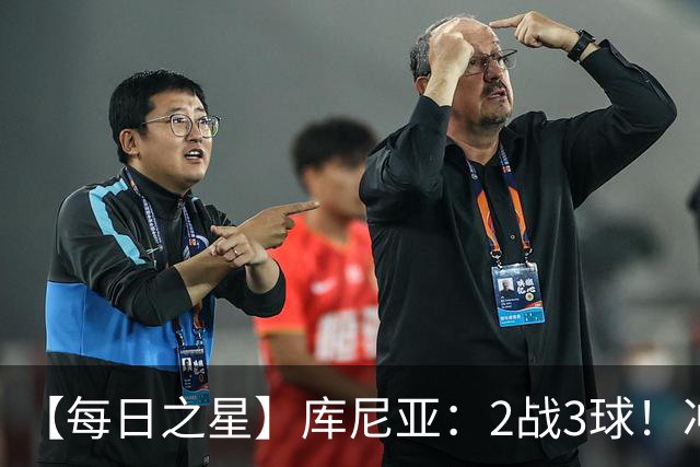 【每日之星】库尼亚：2战3球！冲浪舞闪耀世界杯 跨越世纪的红魔回响