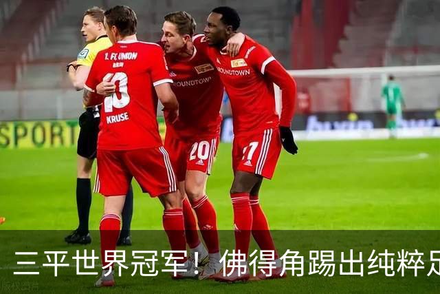 三平世界冠军！佛得角踢出纯粹足球 蓝鲨奇迹永留世界杯史册