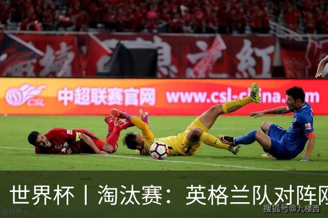 世界杯丨淘汰赛：英格兰队对阵刚果（金）队