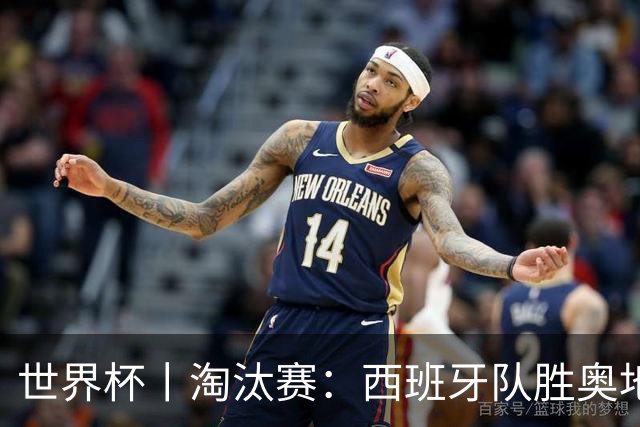 世界杯丨淘汰赛：西班牙队胜奥地利队