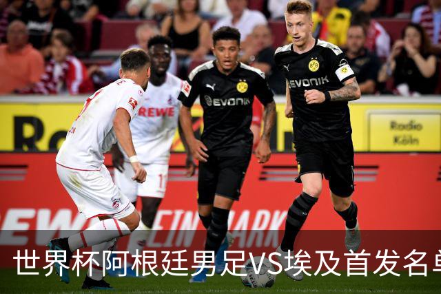 世界杯阿根廷男足VS埃及首发名单出炉，梅西PK萨拉赫，CCTV5直播