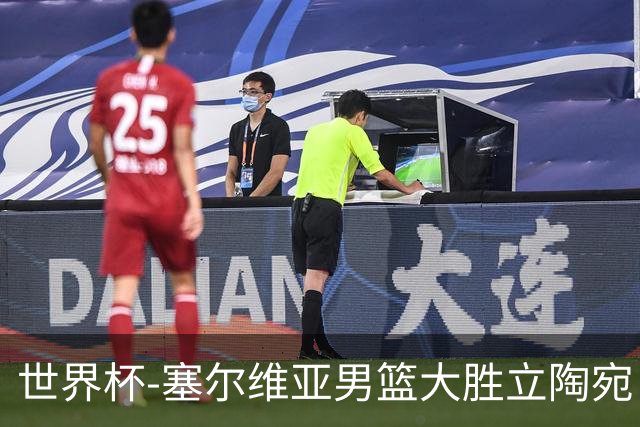 世界杯-塞尔维亚男篮大胜立陶宛 率先晋级四强