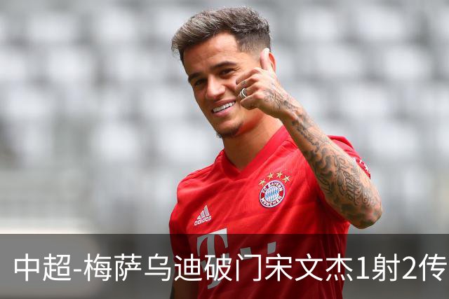 中超-梅萨乌迪破门宋文杰1射2传 海牛4-2玉昆结束4连败