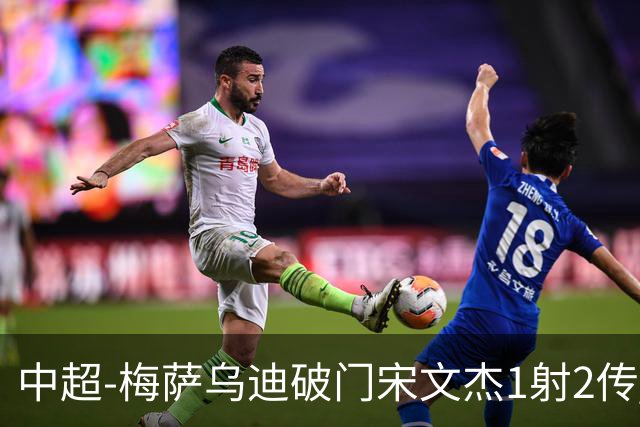 中超-梅萨乌迪破门宋文杰1射2传 海牛4-2玉昆结束4连败