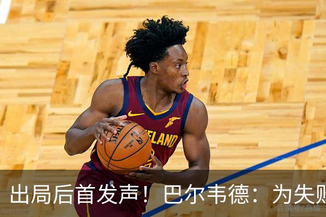 出局后首发声！巴尔韦德：为失败负责，但绝不会放弃代表国家出战