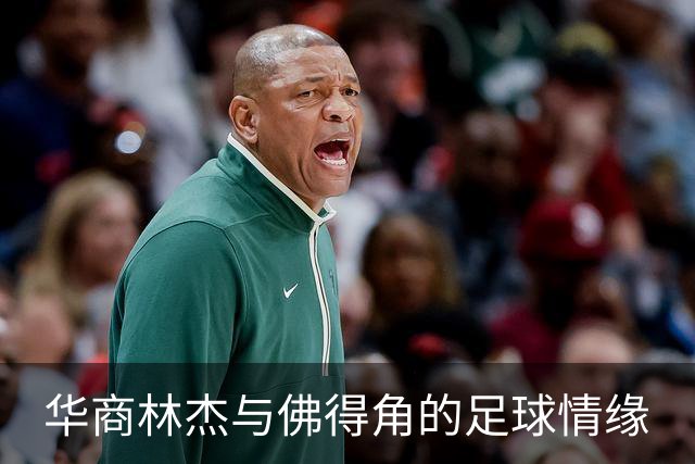 华商林杰与佛得角的足球情缘
