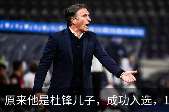 原来他是杜锋儿子，成功入选，15岁1米95天赋尽显，就读清华附中