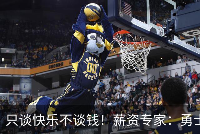 只谈快乐不谈钱！薪资专家：勇士&骑士&热火都只能给老詹600万