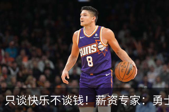 只谈快乐不谈钱！薪资专家：勇士&骑士&热火都只能给老詹600万