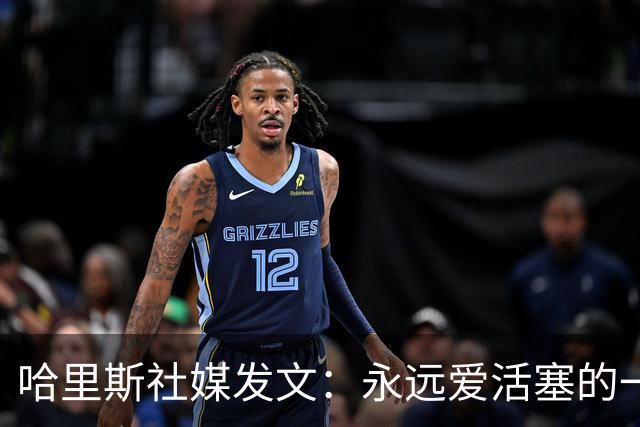哈里斯社媒发文：永远爱活塞的一切 马刺配得上总冠军&一起加油