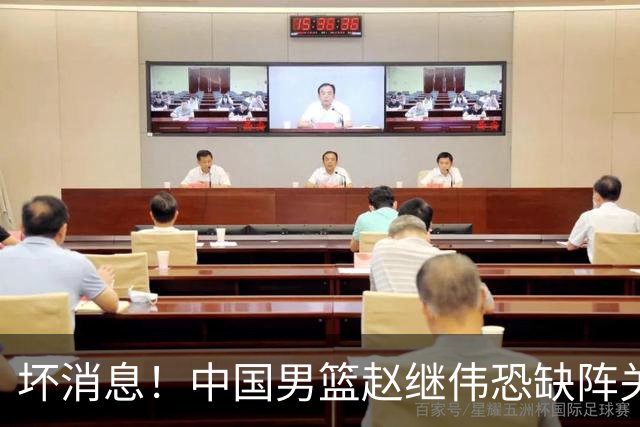 坏消息！中国男篮赵继伟恐缺阵关键战，脚踝肿胀+打封闭，很感动