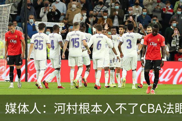 媒体人：河村根本入不了CBA法眼 除非有球队像签JCole那样搞噱头