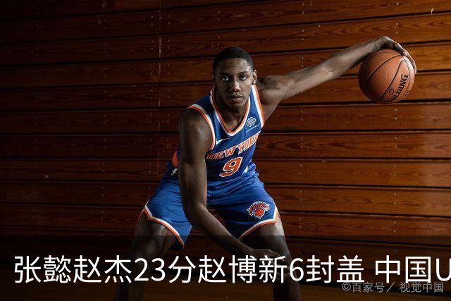 张懿赵杰23分赵博新6封盖 中国U17男篮世界杯开门红