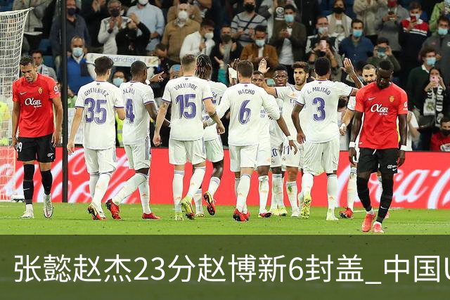 张懿赵杰23分赵博新6封盖 中国U17男篮世界杯开门红