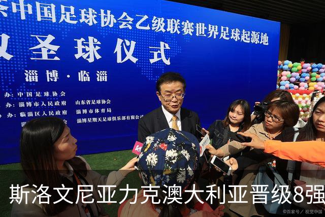 斯洛文尼亚力克澳大利亚晋级8强 澳大利亚出局