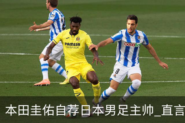 本田圭佑自荐日本男足主帅 直言如果输掉亚洲杯就下课