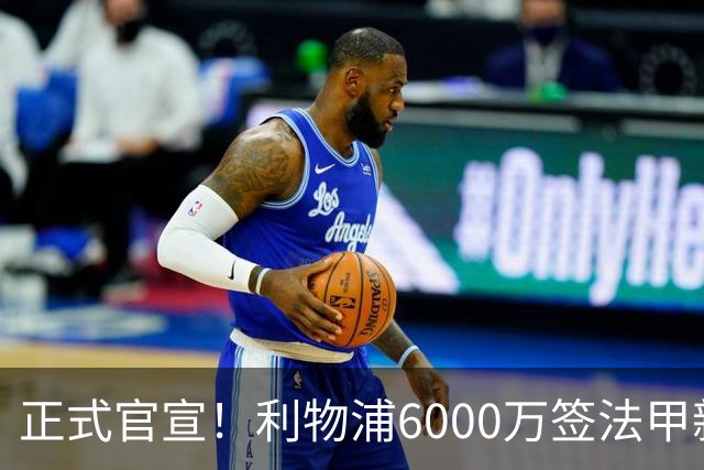 正式官宣！利物浦6000万签法甲新星，身价暴涨3倍，将接班科纳特