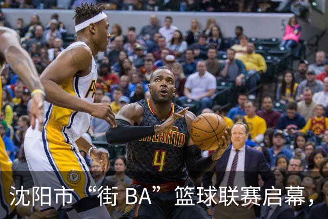 沈阳市“街 BA”篮球联赛启幕，给中国男篮加油鼓劲！