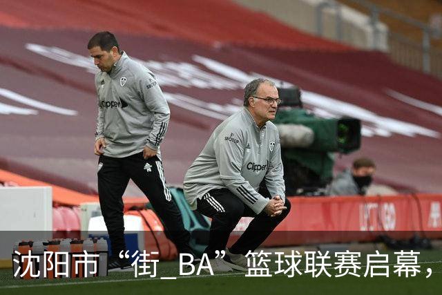 沈阳市“街 BA”篮球联赛启幕，给中国男篮加油鼓劲！