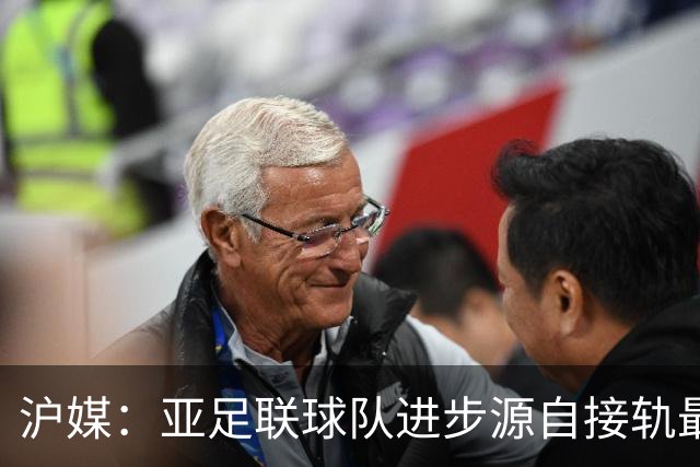 沪媒：亚足联球队进步源自接轨最新技战术理念 英格兰露出冠军相