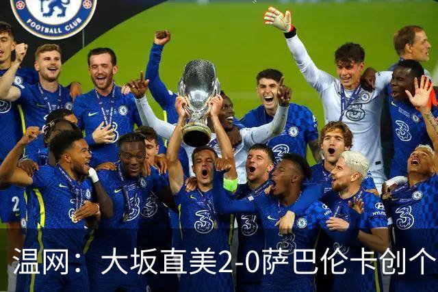 温网：大坂直美2-0萨巴伦卡创个人最佳 穆霍娃2-1进八强