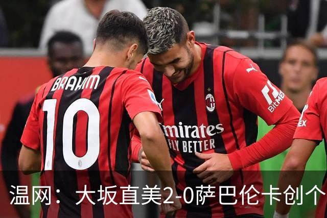 温网：大坂直美2-0萨巴伦卡创个人最佳 穆霍娃2-1进八强