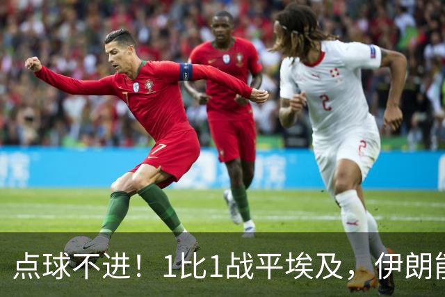 点球不进！1比1战平埃及，伊朗能否晋级只能留给命运
