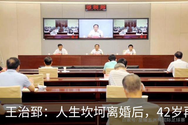 王治郅：人生坎坷离婚后，42岁再婚小13岁娇妻，儿子是篮坛小巨人