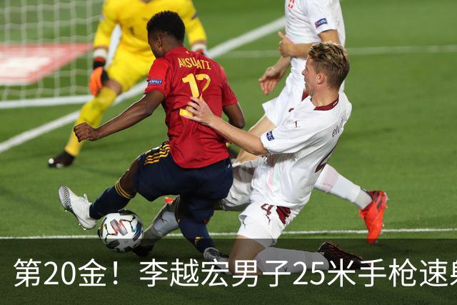 第20金！李越宏男子25米手枪速射夺冠 王鑫杰摘铜
