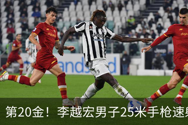 第20金！李越宏男子25米手枪速射夺冠 王鑫杰摘铜