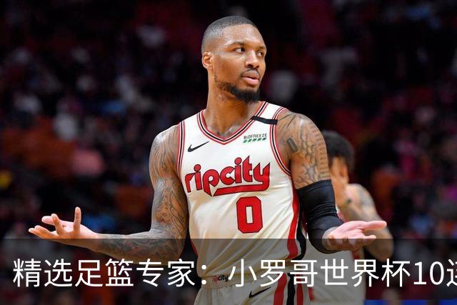 精选足篮专家：小罗哥世界杯10连红长线16中14！