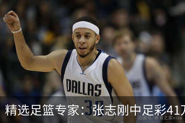精选足篮专家：张志刚中足彩41万 朱宇桐7连红