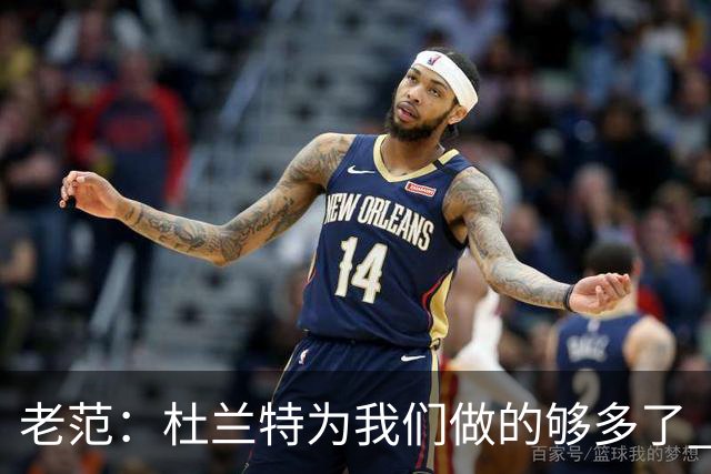 老范：杜兰特为我们做的够多了 主要是少了我和亚当斯平衡局面
