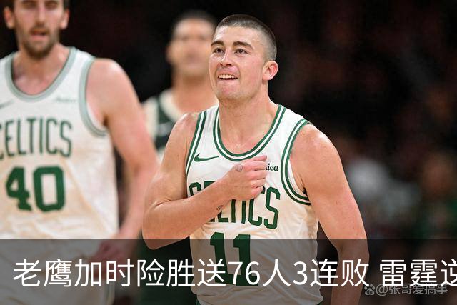 老鹰加时险胜送76人3连败 雷霆逆转战胜热火