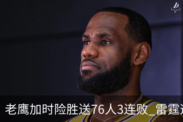 老鹰加时险胜送76人3连败 雷霆逆转战胜热火