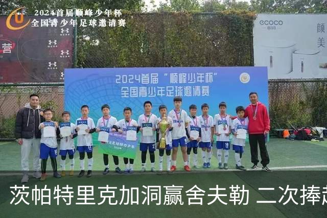 茨帕特里克加洞赢舍夫勒 二次捧起RBC传承赛奖杯