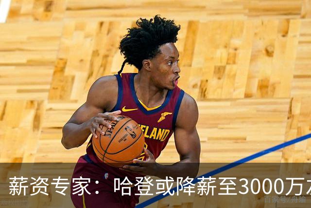 薪资专家：哈登或降薪至3000万左右 助骑士避开第二土豪线
