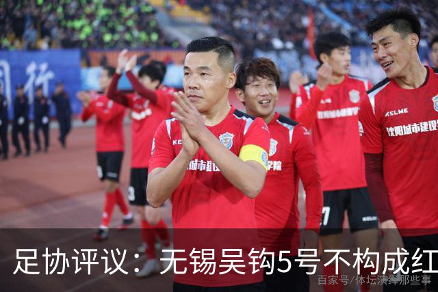 足协评议：无锡吴钩5号不构成红牌；漏判山西崇德荣海16号红牌