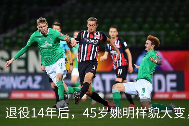退役14年后，45岁姚明样貌大变，走路姿势奇怪引争议