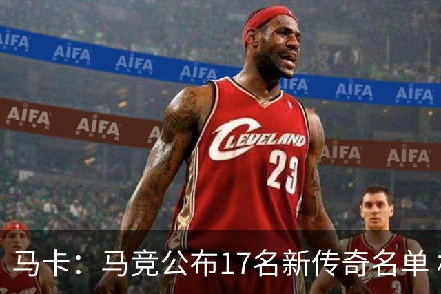 马卡：马竞公布17名新传奇名单 格列兹曼、托雷斯、法尔考在内