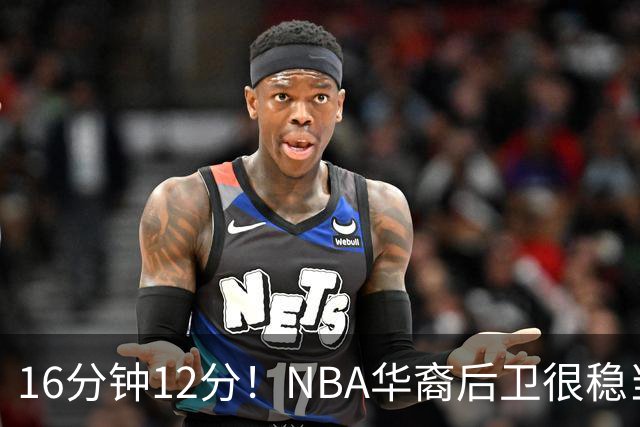 16分钟12分！NBA华裔后卫很稳当，承认血统 中国男篮归化绝佳人选