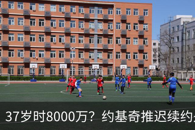 37岁时8000万？约基奇推迟续约是想明夏多拿8000万 今夏4年2.78亿