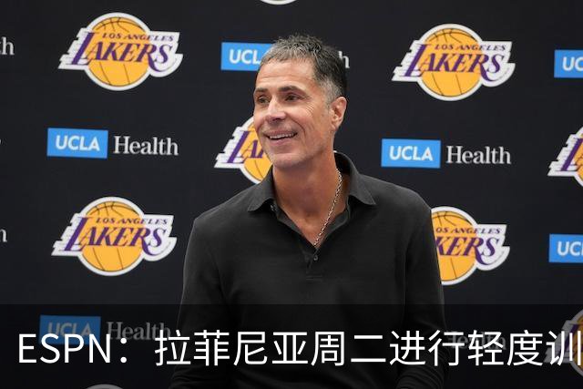 ESPN：拉菲尼亚周二进行轻度训练 但对挪威他不太可能上场