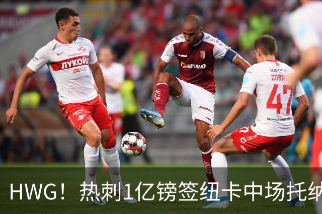 HWG！热刺1亿镑签纽卡中场托纳利 今夏1.85亿镑签2中场