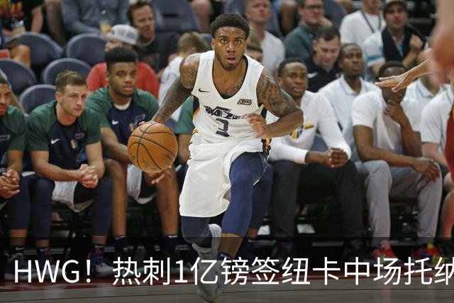 HWG！热刺1亿镑签纽卡中场托纳利 今夏1.85亿镑签2中场
