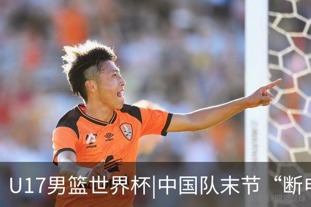 U17男篮世界杯|中国队末节“断电”负于加拿大队