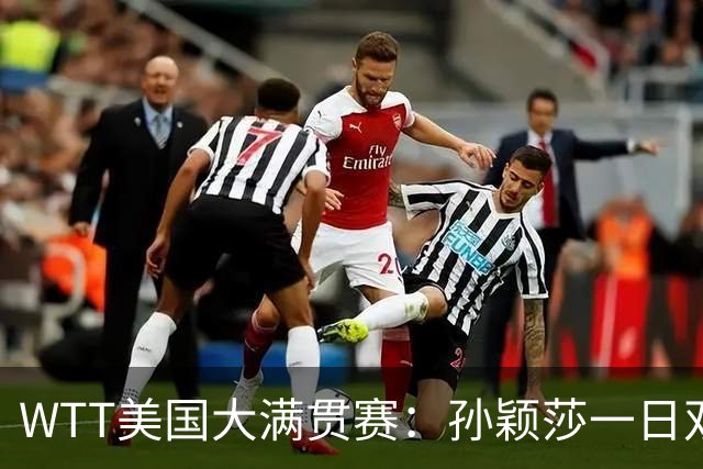 WTT美国大满贯赛：孙颖莎一日双赛速胜晋级