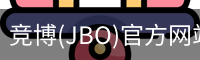 JBO官方正版下载